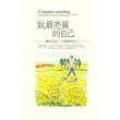 做最亮麗的自己：擁有自信，才能做你自己