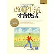 改變生活，才會快活：想改變生活，先從改變自己做起