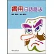 實用日語語法