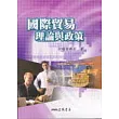 國際貿易理論與政策