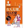 女人太壞，男人不愛