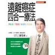 遠離癌症四合一療法