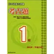 日本語能力測驗考古題1級（2003年）