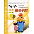 孩子你是最優秀的