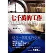 七千萬的工作