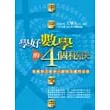 學好數學的四個秘訣(附附免費上課券)