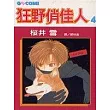 狂野俏佳人4