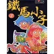 鐵馬小子2