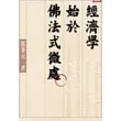 經濟學始於佛法式微處