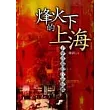 烽火下的上海