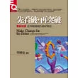 先看破，再突破