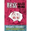 財富最高密檔─天生贏家