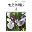 鬼兒與阿妖