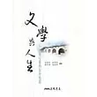 文學與人生—文學心靈的生命地圖