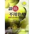 談癌不用色變