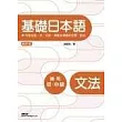 基礎日本語文法〈修訂版二版〉