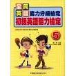 初級英語聽力檢定5
