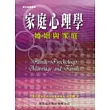 家庭心理學──婚姻與家庭(一版)