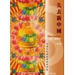 失去新中國：美商在中國的理想與背叛