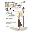 順境逆境都是人生
