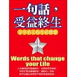一句話，受益終生