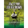 為什麼沒有業績?晉身百萬年薪的銷售心法