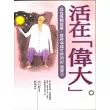 活在「偉大」