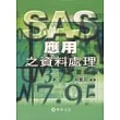 SAS應用之資料處理