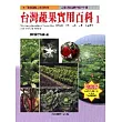 台灣蔬果實用百科第一輯