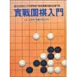 實戰圍棋入門