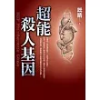 超能殺人基因
