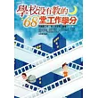 學校沒有教的68堂工作學分