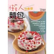 懶人也會做麵包：一下子就OK的超簡單點心