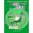 大家的日本語－初級 II (會話DVD)