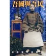 吾國與吾民