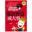 能說會道成大事