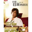 交個日本男朋友