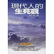 現在人的生死觀