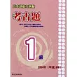 日本語能力測驗考古題1級（2004年）（書＋1CD）