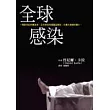 全球感染