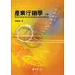 產業行銷學