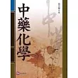中藥化學