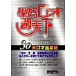 學好口才闖天下
