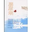 胭脂湖