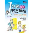 一分鐘掌握對方個性