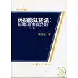 英語認知語法：結構、意義與功用(上集)