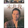 宋非我
