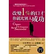 改變1﹪的口才你就比別人成功