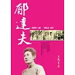 郁達夫