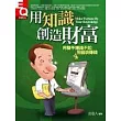 用知識創造財富